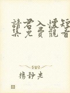 请君入怀短剧全集免费观看高清