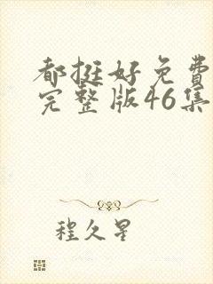 都挺好免费观看完整版46集