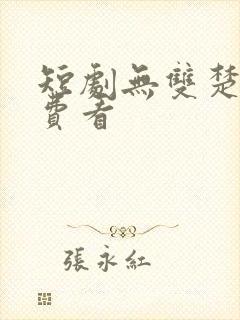 短剧无双楚青免费看