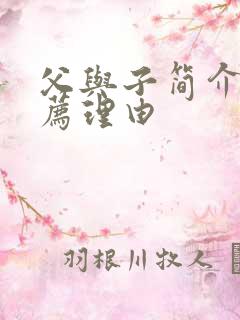 父与子简介及推荐理由