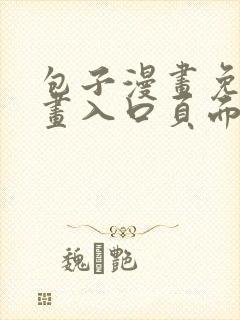 包子漫画免费漫画入口页面彩虹