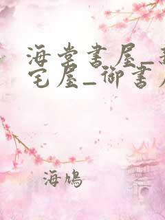 海棠书屋_新御宅屋_御书屋下载