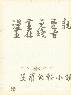 漫画免费观看漫画在线看