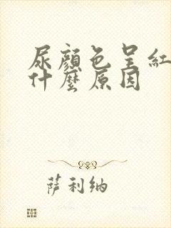 尿颜色呈红色是什么原因