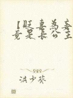 【贬妻为妾医女竟是长公主】