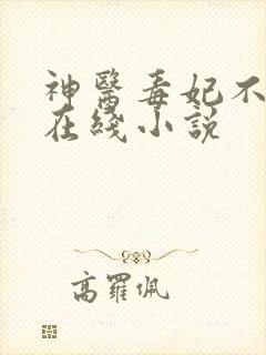 神医毒妃不好惹在线小说