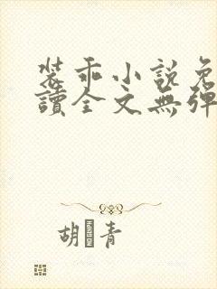 装乖小说免费阅读全文无弹窗