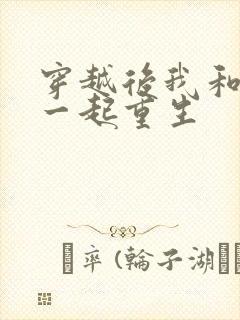 穿越后我和夫君一起重生