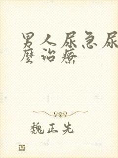 男人尿急尿频怎么治疗