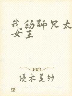 我的师兄太强了女主