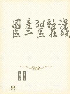 国产3d动漫一区二区在线观看