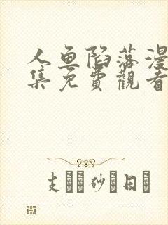 人鱼陷落漫画全集免费观看下拉漫画