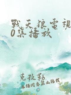 战天狼电视剧40集播放