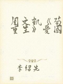 周文凯《苟活之重生》爱国版本人歌