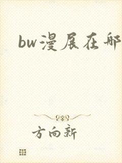 bw漫展在哪