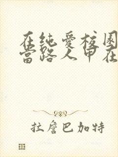 在纯爱校园文里当路人甲在线阅读