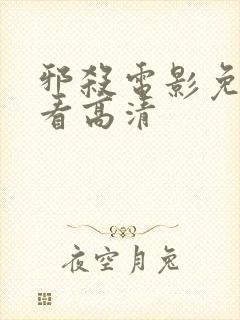 邪杀电影免费观看高清