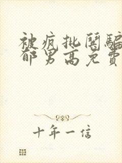 被疯批哄骗的阴郁男高免费阅读小说