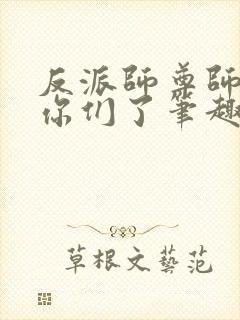 反派师尊师姐求你们了笔趣阁