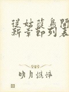 从姑获鸟开始最新章节列表