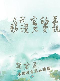 《我家的弟弟》动漫免费观看