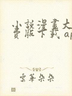 小说漫画大全免费版下载 app