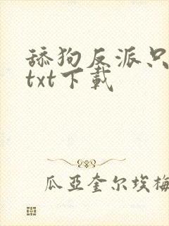 舔狗反派只想苟txt下载