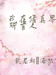 我在修真界卷哭所有人