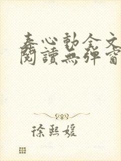 春心动全文免费阅读无弹窗