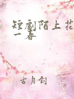 短剧陌上花开又一春