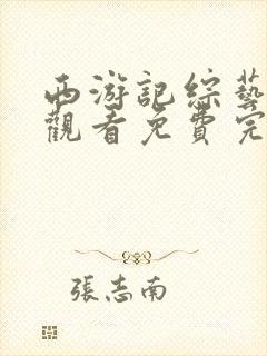 西游记综艺在线观看免费完整版