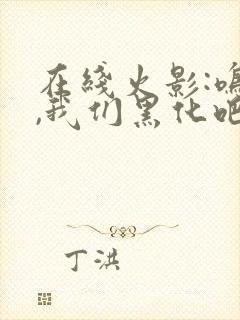 在线火影:鸣人,我们黑化吧小说