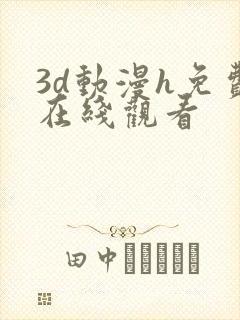 3d动漫h免费在线观看