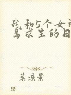我和5个女神荒岛求生的日子