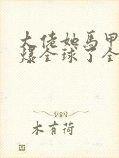 大佬她马甲又a爆全球了全