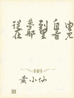 从梦到自由漫画在哪里看免费