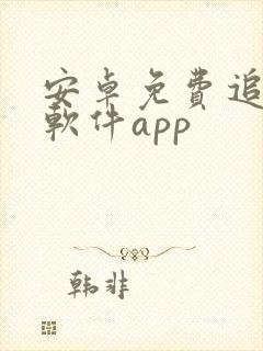 安卓免费追剧的软件app