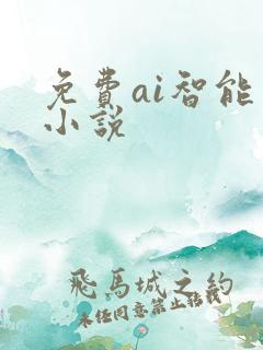 免费ai智能写小说