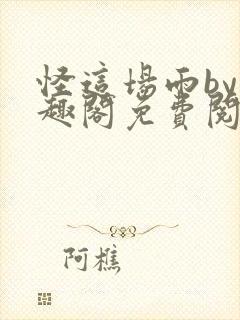 怪这场雨by笔趣阁免费阅读