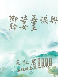 卿若垂泪与我何干女主