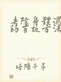 去除身体湿气重的有效方法