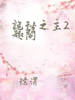 诡秘之主2 笔趣阁