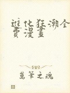 进化狂潮全集免费漫画