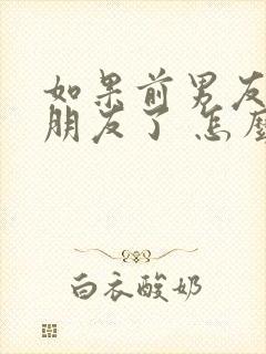 如果前男友有女朋友了 怎么挽回