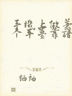 手机上做兼职哪个平台靠谱