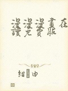 漫漫漫画在线阅读免费版