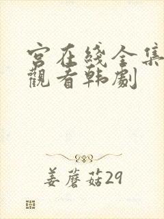 宫在线全集免费观看韩剧