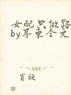 女配只做路人甲by耳东全文阅读