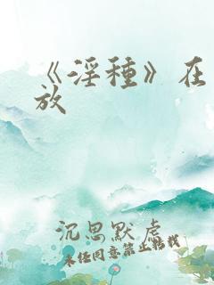 《淫种》在线播放