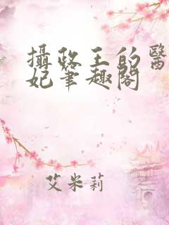 摄政王的医品狂妃笔趣阁